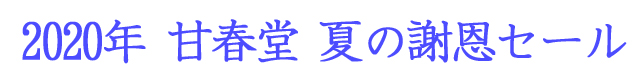 甘春堂 夏の謝恩セール【中元】